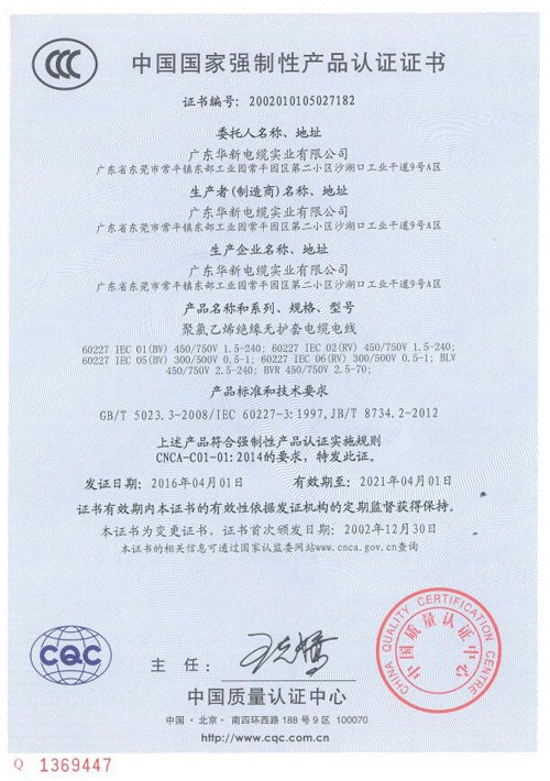 华新强制性3C认证